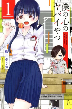 コミック全巻セット・まとめ買い】僕の心のヤバイやつ(1～13巻)セット