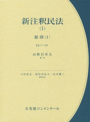 新注釈民法(1) 総則(1) 有斐閣コンメンタール 中古本・書籍 | ブック