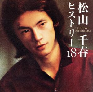 松山千春 ヒストリー18 中古CD | ブックオフ公式オンラインストア