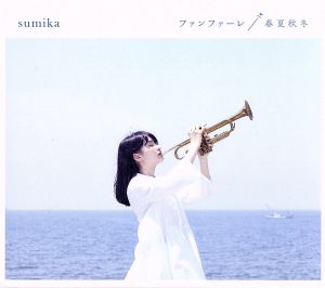 Familia(初回限定盤)(DVD付) 中古CD | ブックオフ公式オンラインストア