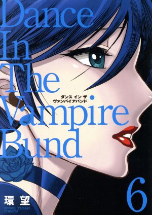 コミック】ダンス イン ザ ヴァンパイアバンドシリーズ(愛蔵版)(全10冊