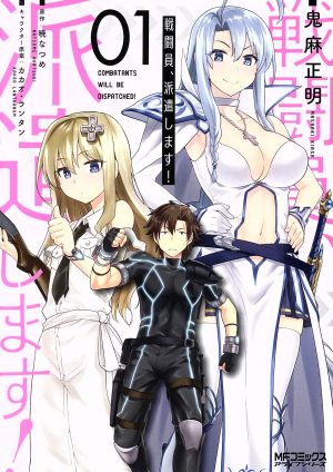 コミック全巻セット・まとめ買い】戦闘員、派遣します！(全12巻)セット