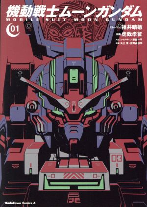 コミック全巻セット・まとめ買い】機動戦士ムーンガンダム(1～15巻