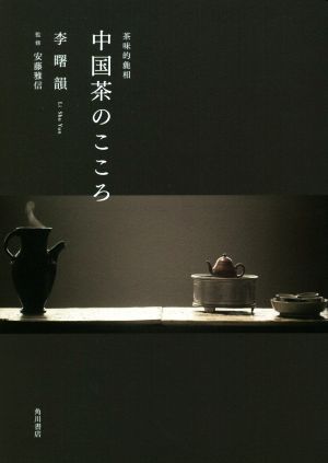 中国茶のこころ 茶味的麁相 中古本・書籍 | ブックオフ公式オンライン