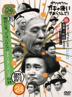 ダウンタウンのガキの使いやあらへんで!!(祝)放送30周年突入 初回限定