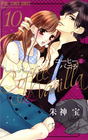 コミック全巻セット・まとめ買い】コーヒー&バニラ(全25巻)セット
