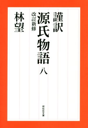 書籍全巻セット・まとめ買い】謹訳 源氏物語 改訂新修(文庫版)セット
