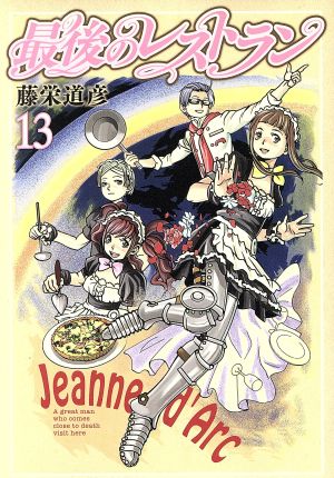 コミック全巻セット・まとめ買い】最後のレストラン(全23巻)セット