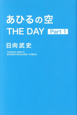 あひるの空 THE DAY(Part 1) マガジンKC 中古漫画・コミック | ブック