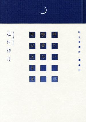 冷たい校舎の時は止まる 限定愛蔵版 新品本・書籍 | ブックオフ公式