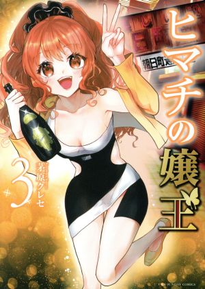 コミック全巻セット・まとめ買い】ヒマチの嬢王(全19巻)セット