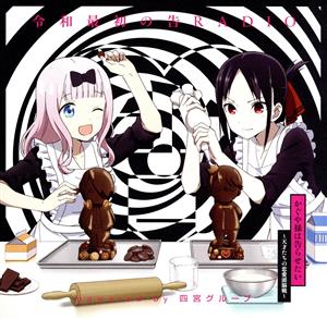 かぐや様は告らせたい:ラジオCD「令和最初の告RADIO～powered by 四宮