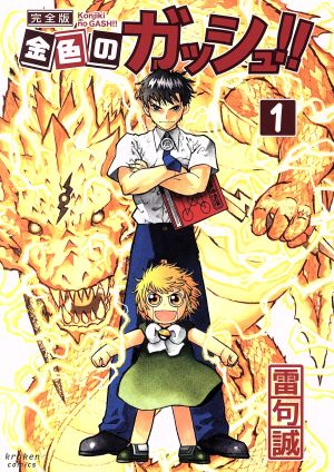 コミック全巻セット・まとめ買い】金色のガッシュ!!(完全版)(全16巻