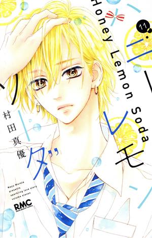 コミック全巻セット・まとめ買い】ハニーレモンソーダ(1～30巻)+番外編