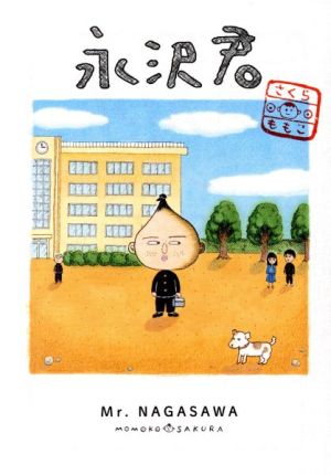 永沢君 愛蔵版 中古漫画・コミック | ブックオフ公式オンラインストア