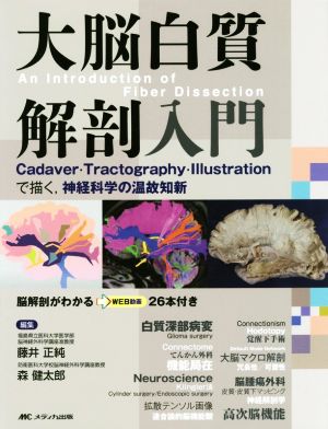 大脳白質解剖入門 Cadaver・Tractography・Illustrationで描く、神経