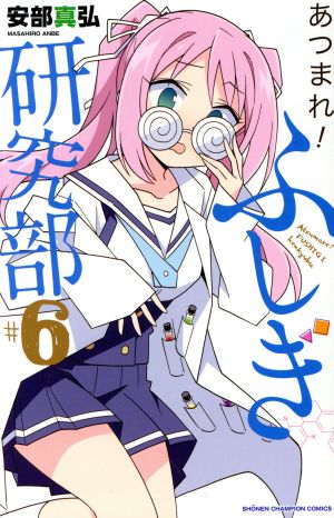 コミック全巻セット・まとめ買い】あつまれ！ふしぎ研究部(全20巻