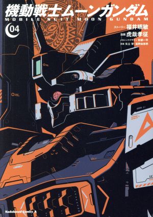 コミック全巻セット・まとめ買い】機動戦士ムーンガンダム(1～15巻