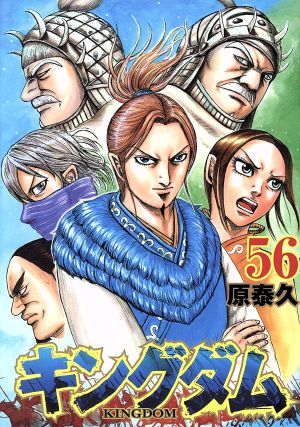 キングダム(67) ヤングジャンプC 中古漫画・コミック | ブックオフ公式