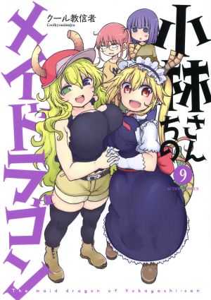 コミック全巻セット・まとめ買い】小林さんちのメイドラゴン(1～18巻