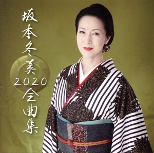 坂本冬美 全曲集2020(通常盤) 中古CD | ブックオフ公式オンラインストア
