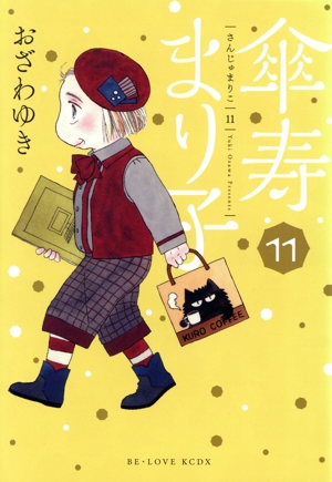 コミック全巻セット・まとめ買い】傘寿まり子(全16巻)セット | ブック