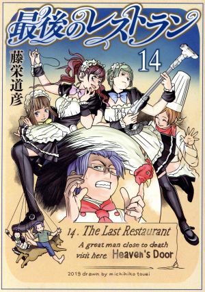 コミック全巻セット・まとめ買い】最後のレストラン(全23巻)セット