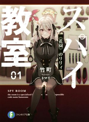 書籍全巻セット・まとめ買い】スパイ教室(文庫版)+短編集セット