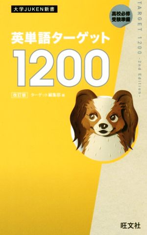 英熟語ターゲット1000 CD 4訂版 大学入試出る順 大学JUKEN新書 新品本