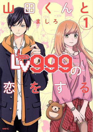 山田くんとLv999の恋をする(1) MFC 新品漫画・コミック | ブックオフ