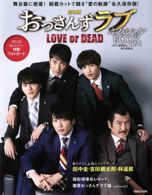劇場版おっさんずラブ LOVE or DEAD オフィシャルBOOK 舞台裏に密着