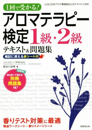 アロマテラピーの教科書 いちばん詳しくて、わかりやすい！ 中古本