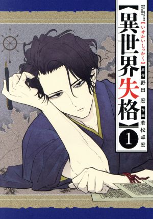 コミック全巻セット・まとめ買い】異世界失格(1～14巻)セット | ブック