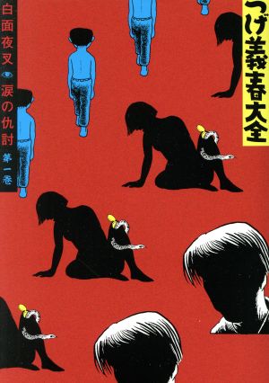 コミック全巻セット・まとめ買い】つげ義春大全(1～22冊)セット