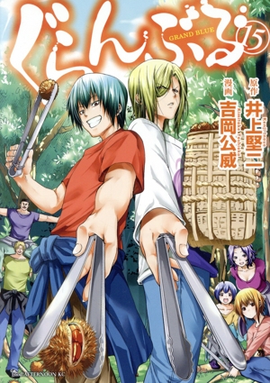 コミック全巻セット・まとめ買い】ぐらんぶる(1～25巻)セット | ブック