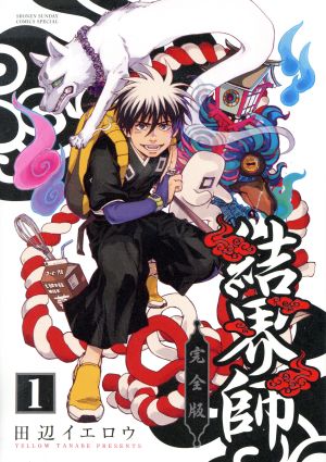 コミック全巻セット・まとめ買い】結界師(完全版)(全18巻)セット