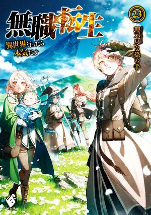 無職転生(19) 異世界行ったら本気だす MFブックス 中古本・書籍