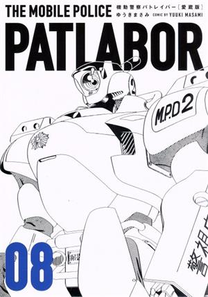 コミック全巻セット・まとめ買い】機動警察パトレイバー(愛蔵版)(全16