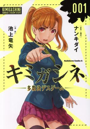 コミック全巻セット・まとめ買い】キミガシネ ―多数決デスゲーム―(全5