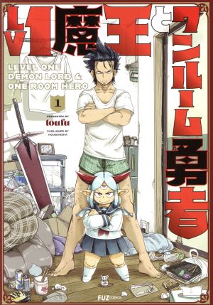 コミック全巻セット・まとめ買い】Lv1魔王とワンルーム勇者(全11巻