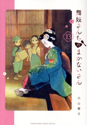 コミック全巻セット・まとめ買い】舞妓さんちのまかないさん(全30巻