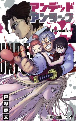 コミック全巻セット・まとめ買い】アンデッドアンラック(全27巻)セット