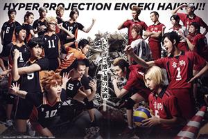 ハイパープロジェクション演劇「ハイキュー!!」ツインパック“ゴミ捨て