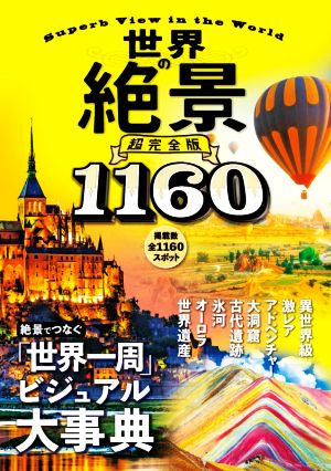 世界の絶景 超完全版 1160 新品本・書籍 | ブックオフ公式オンラインストア