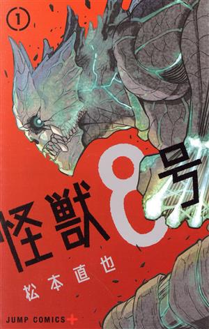 コミック全巻セット・まとめ買い】怪獣8号(全16巻)セット | ブックオフ