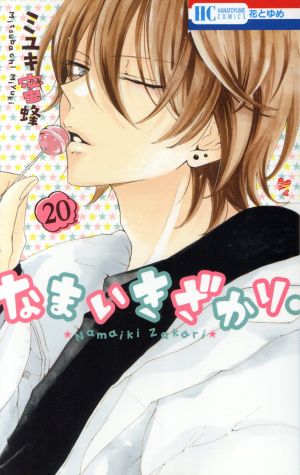 コミック全巻セット・まとめ買い】なまいきざかり。(全23巻)+番外編