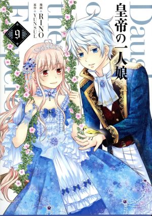 コミック全巻セット・まとめ買い】皇帝の一人娘(1～16巻)セット