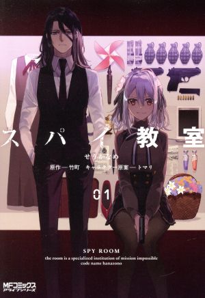 コミック全巻セット・まとめ買い】スパイ教室(1～3巻)セット | ブック