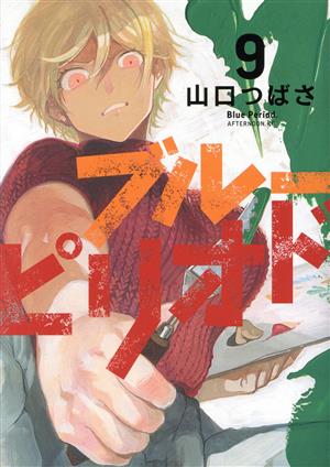コミック全巻セット・まとめ買い】ブルーピリオド(1～18巻)セット