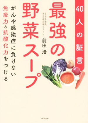 最強の野菜スープ 40人の証言 がんや感染症に負けない免疫力&抗酸化力